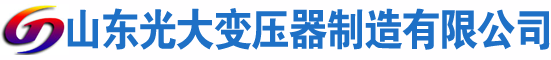 双江光大油浸式变压器厂